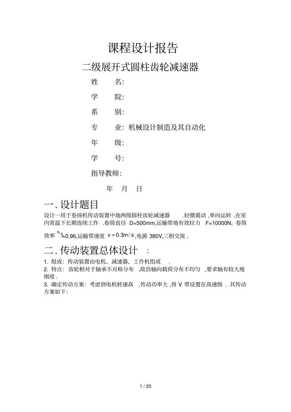展开式二级圆柱齿轮减速器设计说明书_第1页