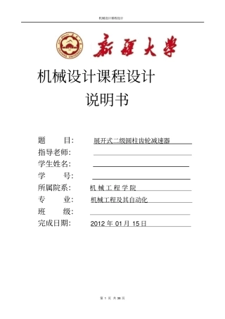 展开式二级圆柱齿轮减速器解读