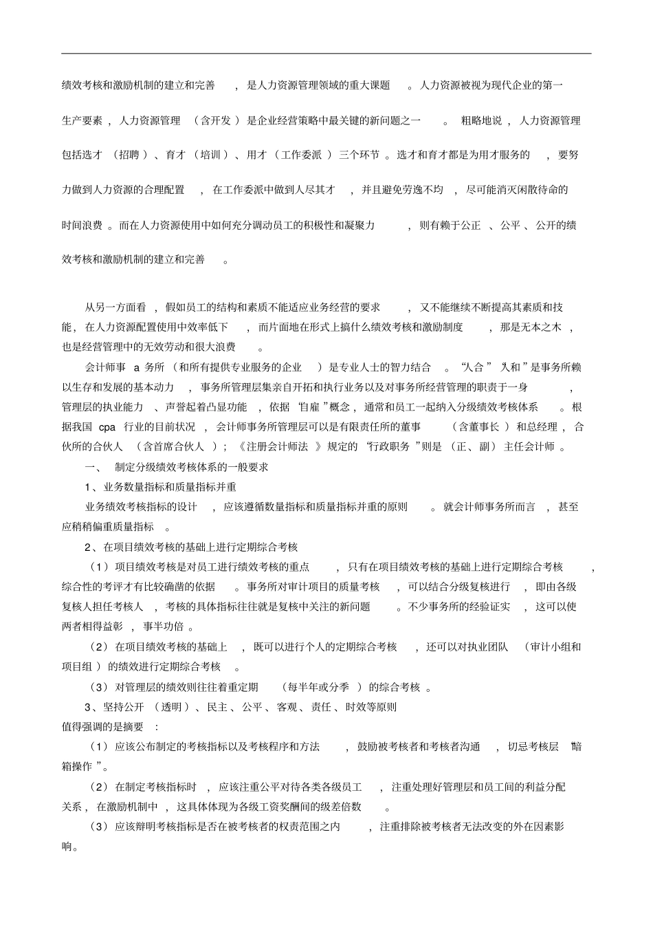 展望会计师事务所的绩效考核和激励机制_第1页