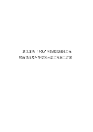 展放导线及附件安装分部工程施工专业技术方案