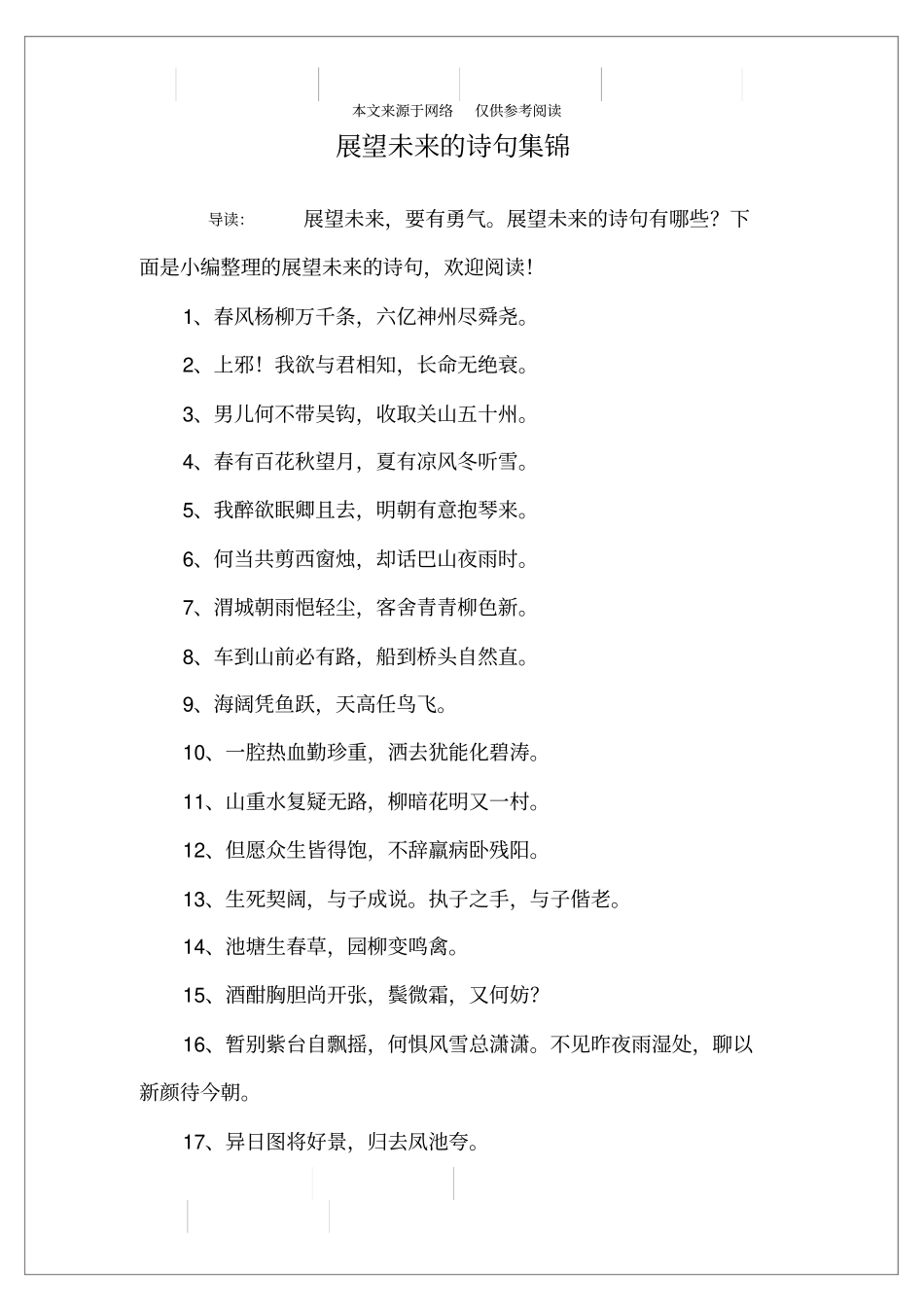 展望未来的诗句集锦_第1页