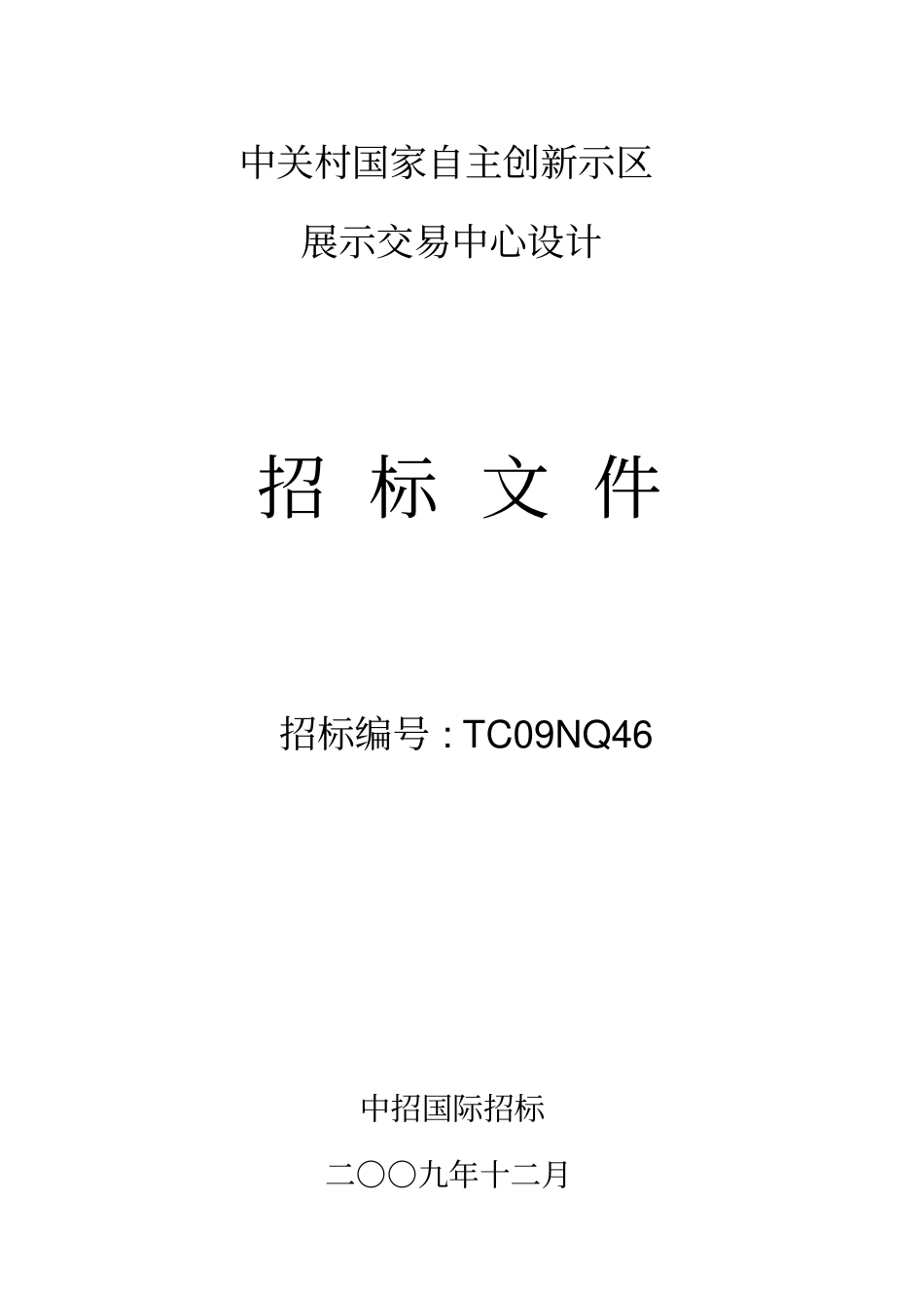展示中心设计招标文件0_第1页