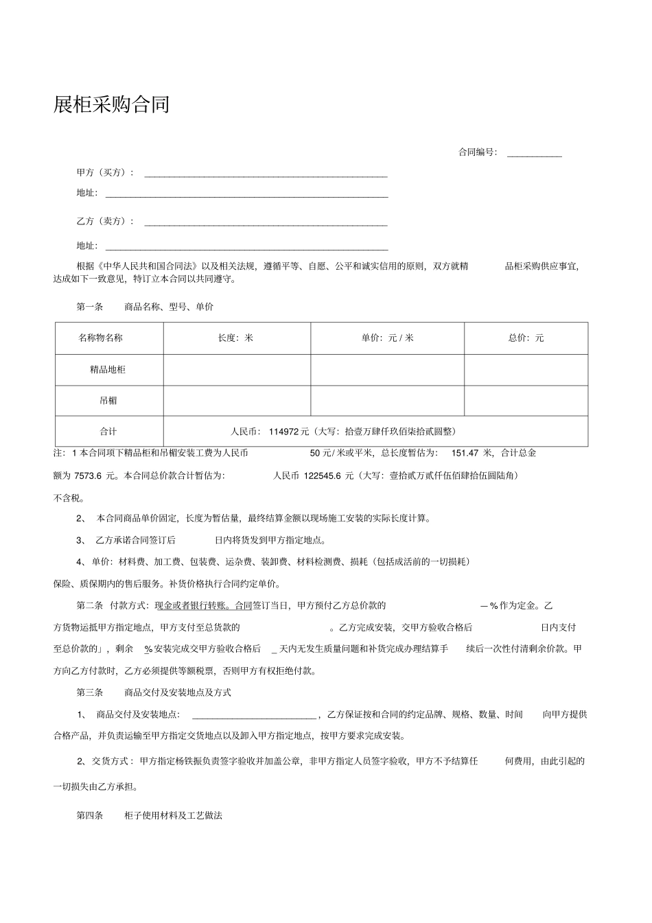 展柜材料采购合同_第1页
