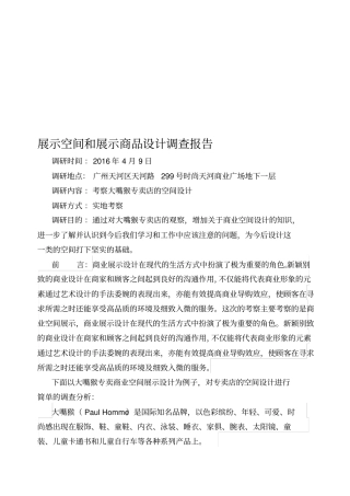 展示设计调查报告