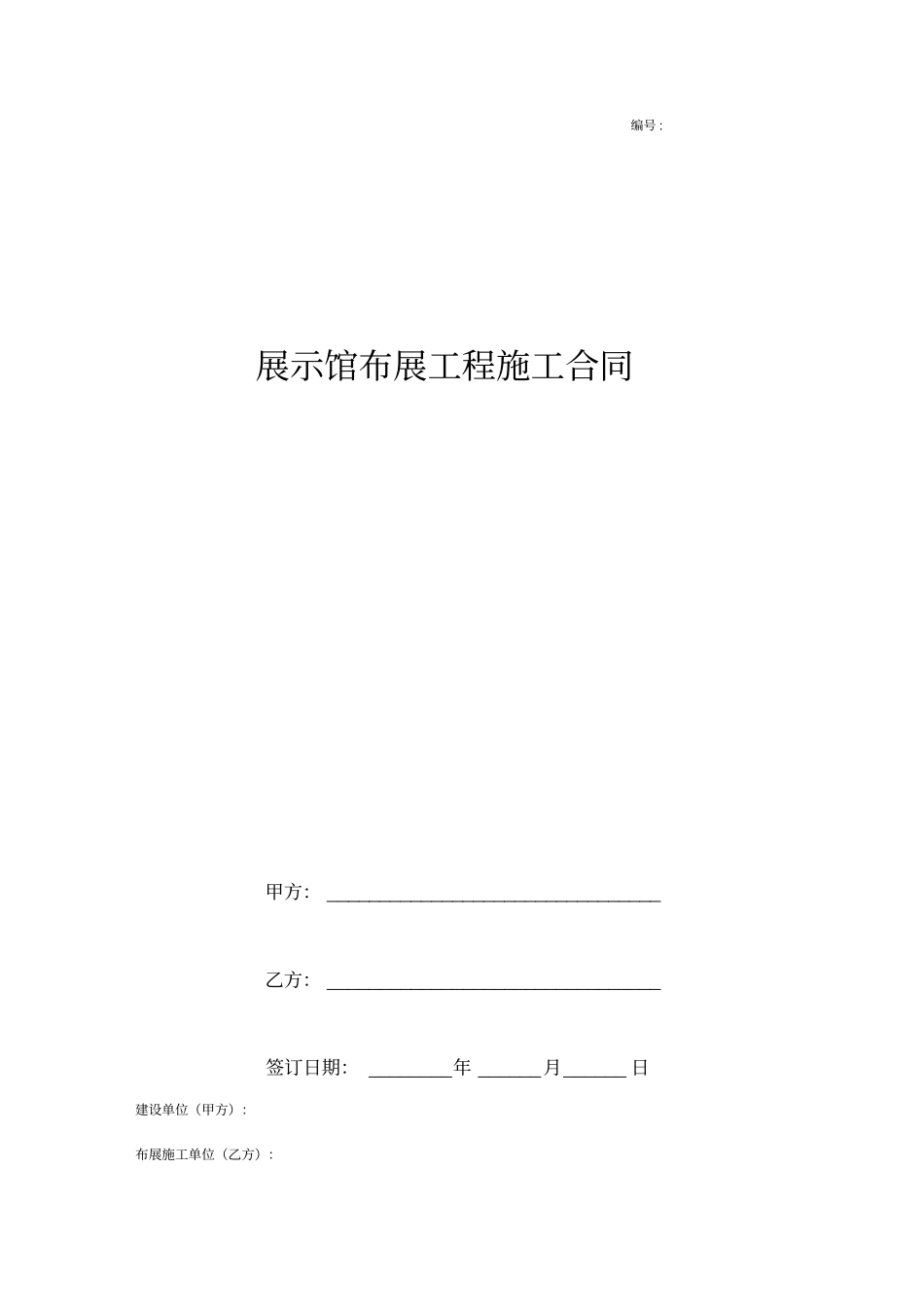 展示馆布展工程施工合同范本_第1页