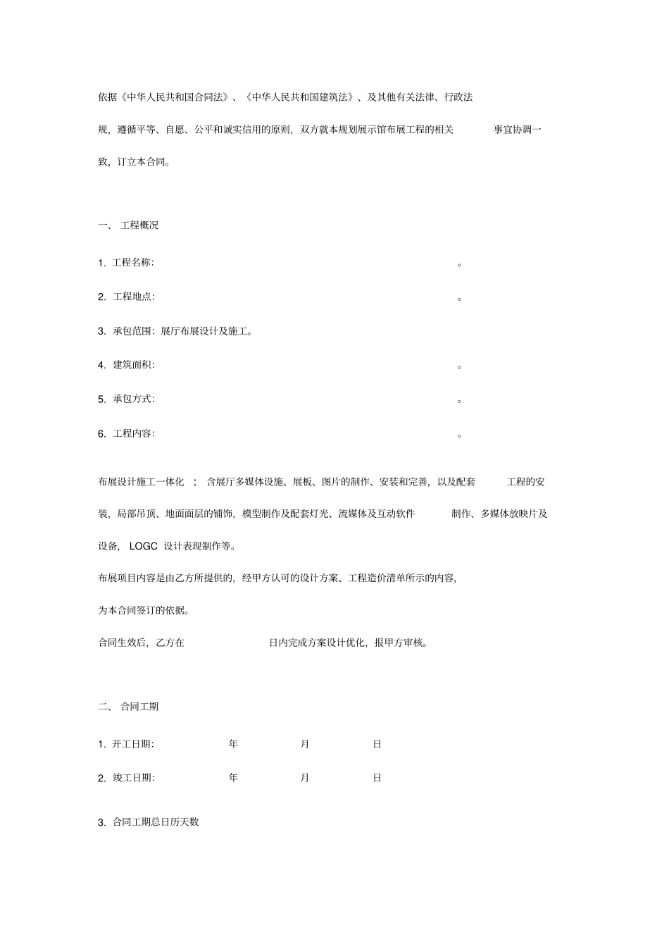 展示馆布展工程施工合同范本_第2页