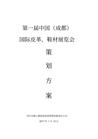 展览会活动策划方案全案