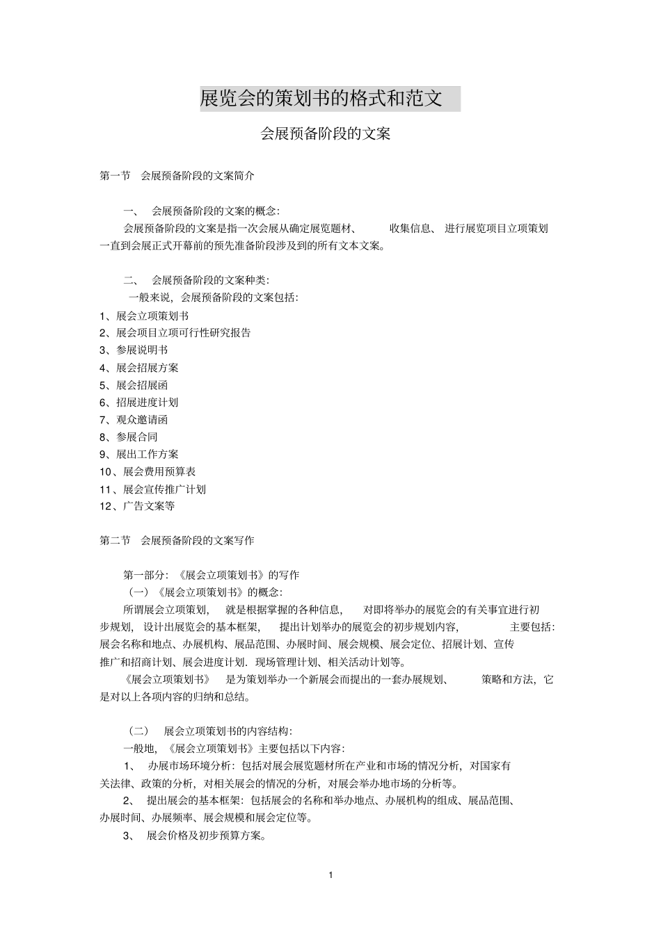 展览会的策划书的格式和范文分析_第1页