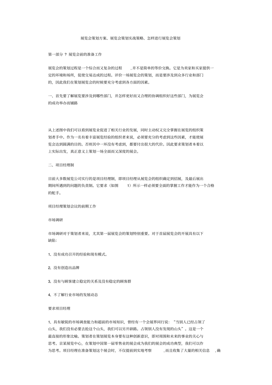 展览会策划方案展览会策划实战策略怎样进行展览会策划_第1页