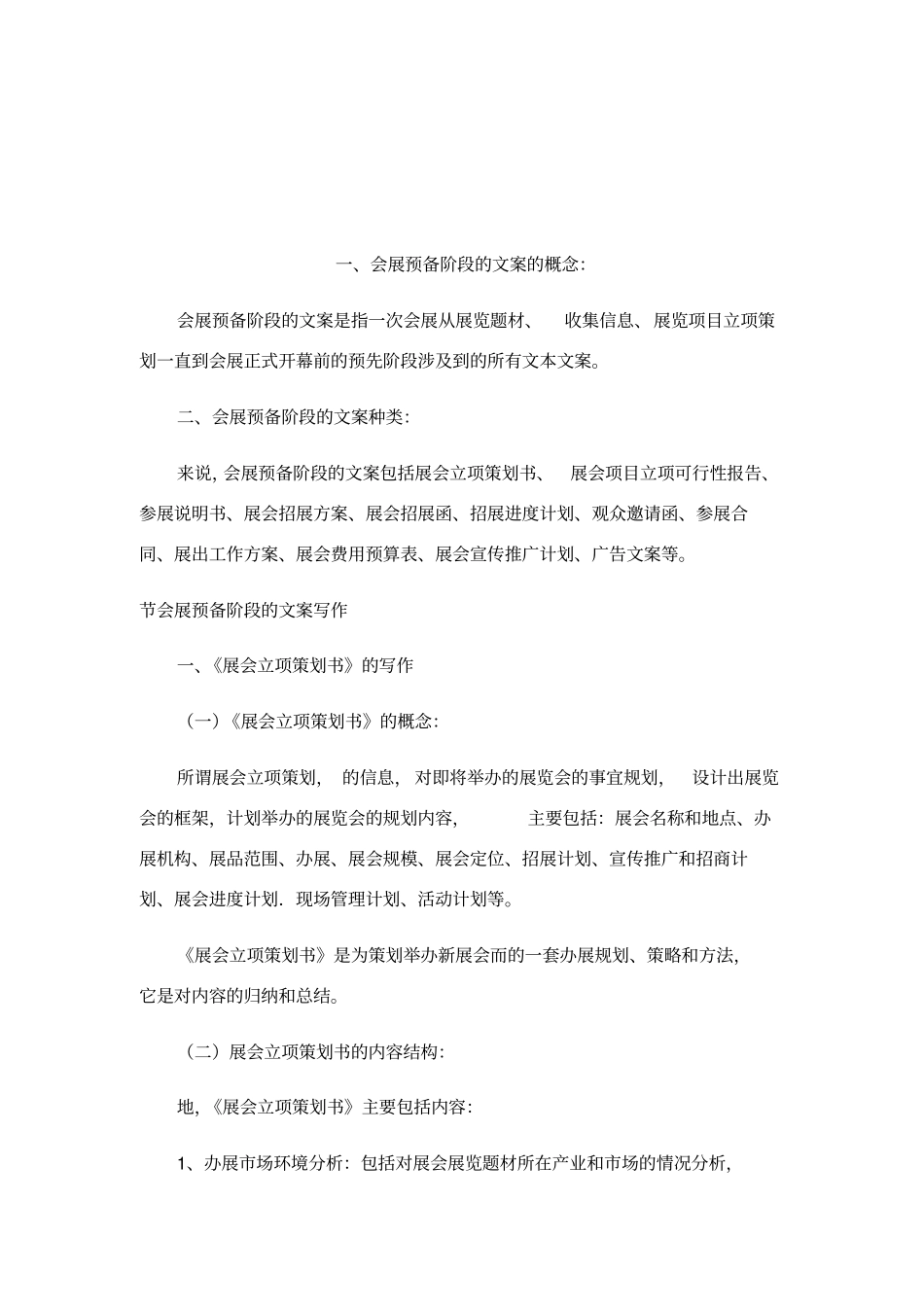 展览会策划书标准范文_第1页