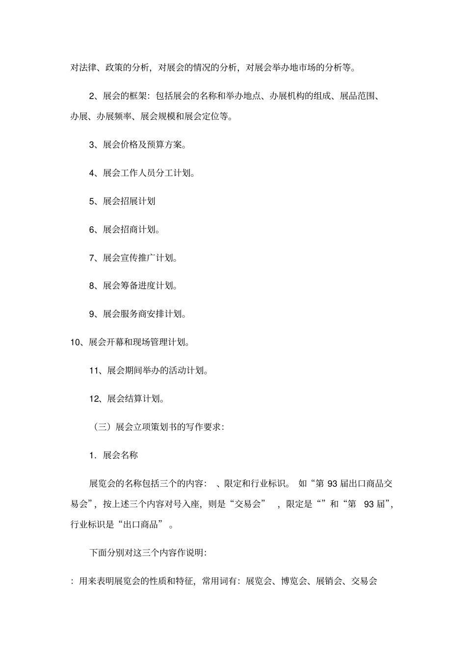 展览会策划书标准范文_第2页
