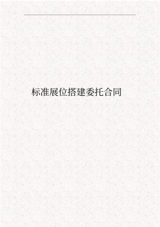 展览中心标准展位搭建委托合同