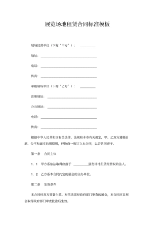 展览场地租赁合同标准模板共14