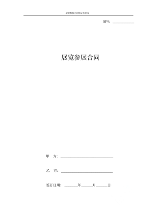 展览参展合同协议书范本
