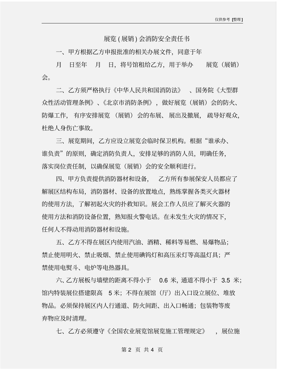 展览展销会消防安全责任书_第2页