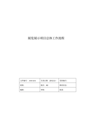 展览展示项目总体工作流程讲诉