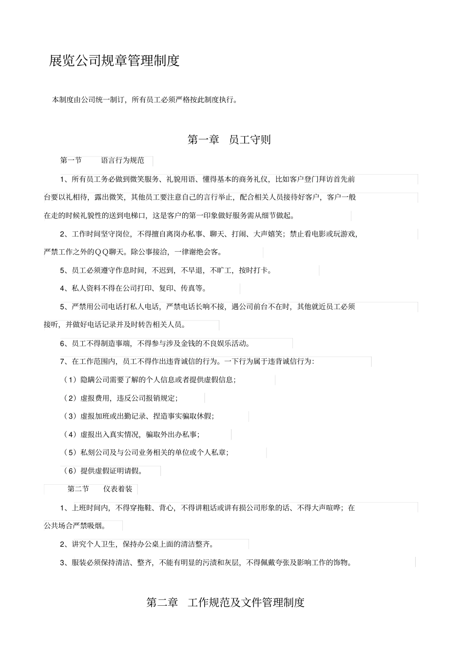 展览公司规章管理制度_第1页