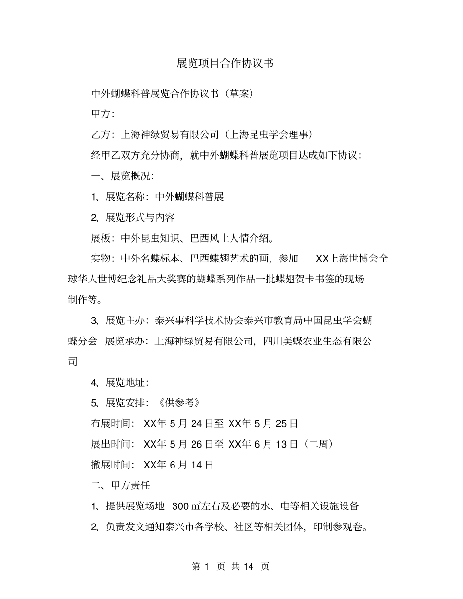展览项目合作协议书1_第1页