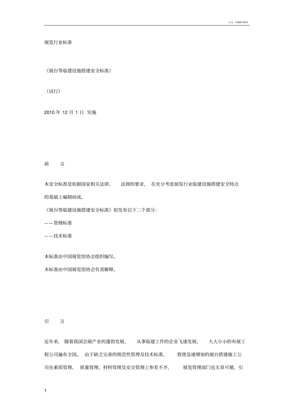 展览行业标准_第1页