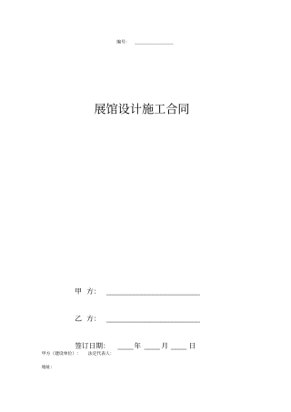 展馆设计施工合同协议书范本