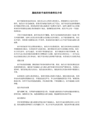 属蛇的射手座的性格特征介绍