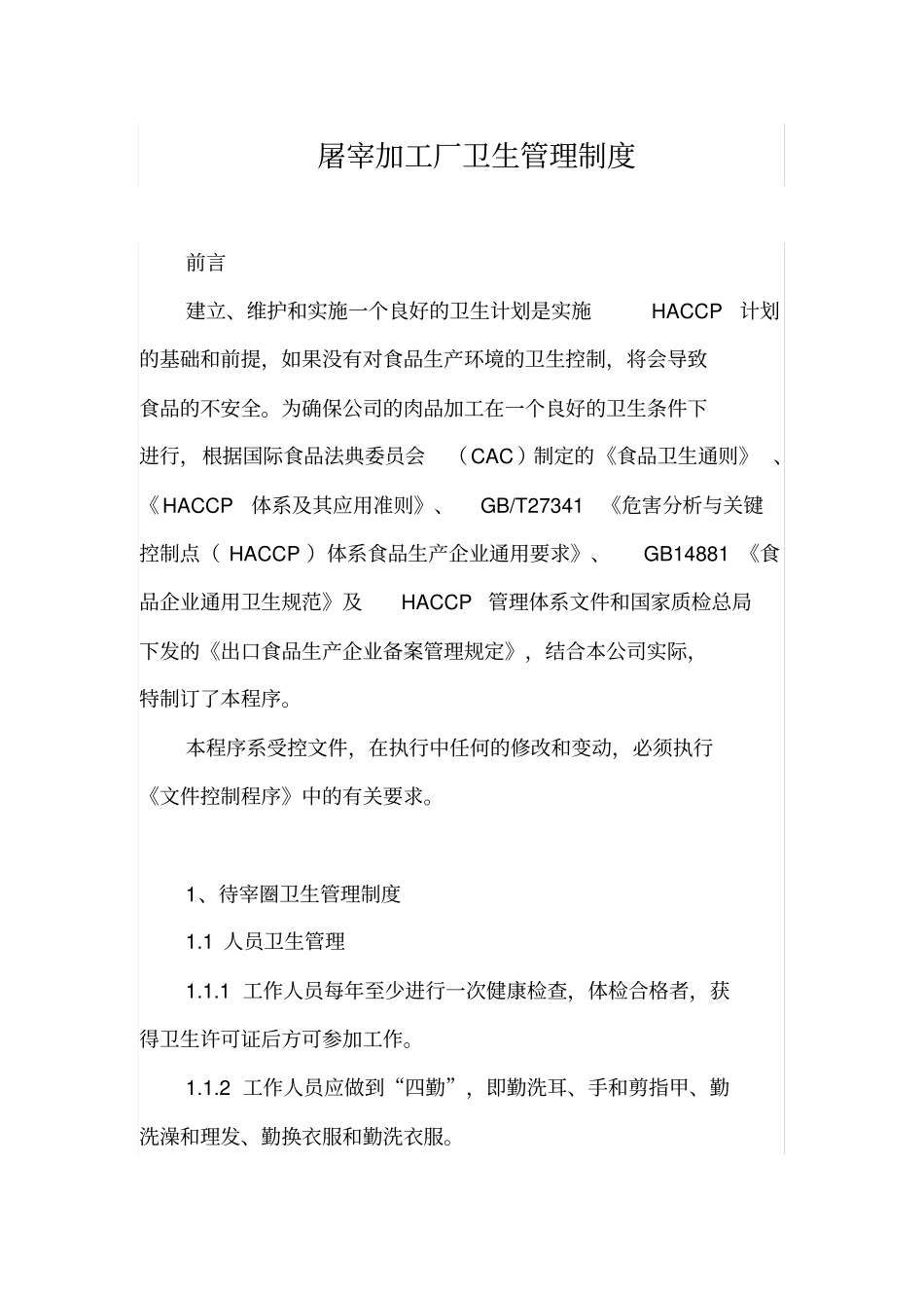 屠宰加工厂卫生管理制度_第1页