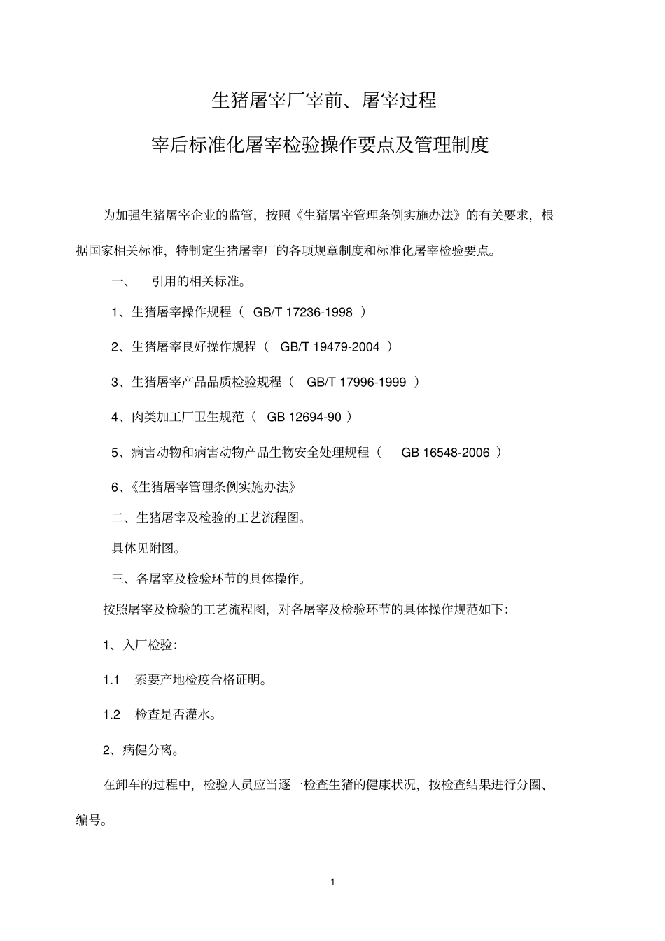 屠宰企业宰前、屠宰过程及宰后检验流程要点和检验制度-生猪_第1页