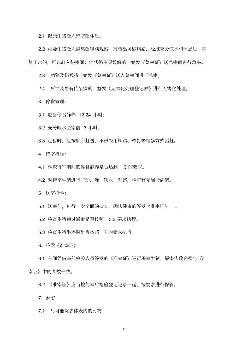 屠宰企业宰前、屠宰过程及宰后检验流程要点和检验制度-生猪_第2页