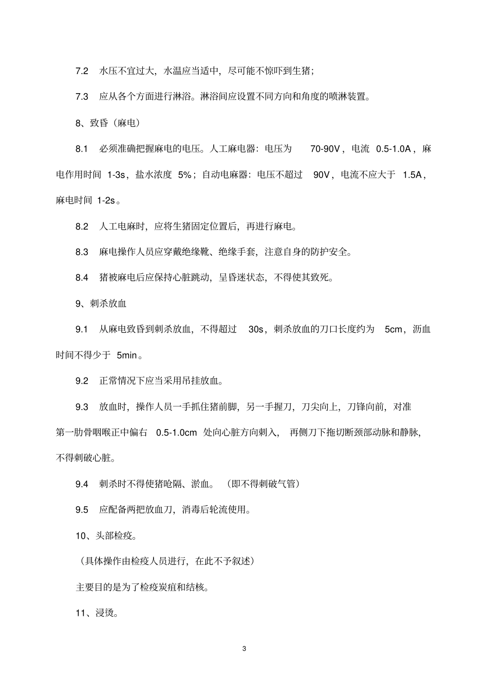 屠宰企业宰前、屠宰过程及宰后检验流程要点和检验制度-生猪_第3页