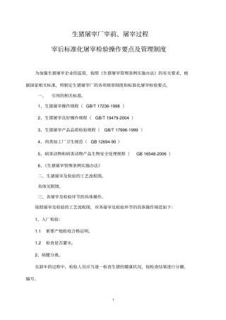 屠宰企业宰前、屠宰过程及宰后检验流程要点和检验制度-生猪