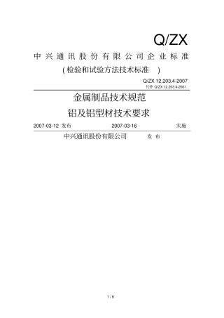 属制品技术规范—铝及铝型材技术要求技术