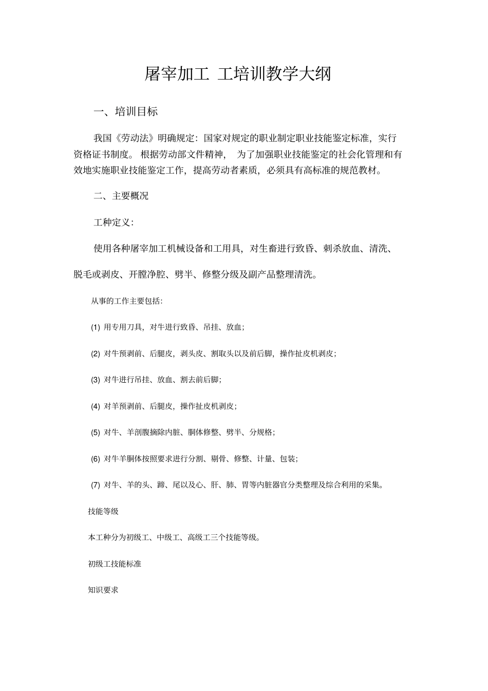 屠宰加工工培训大纲_第1页