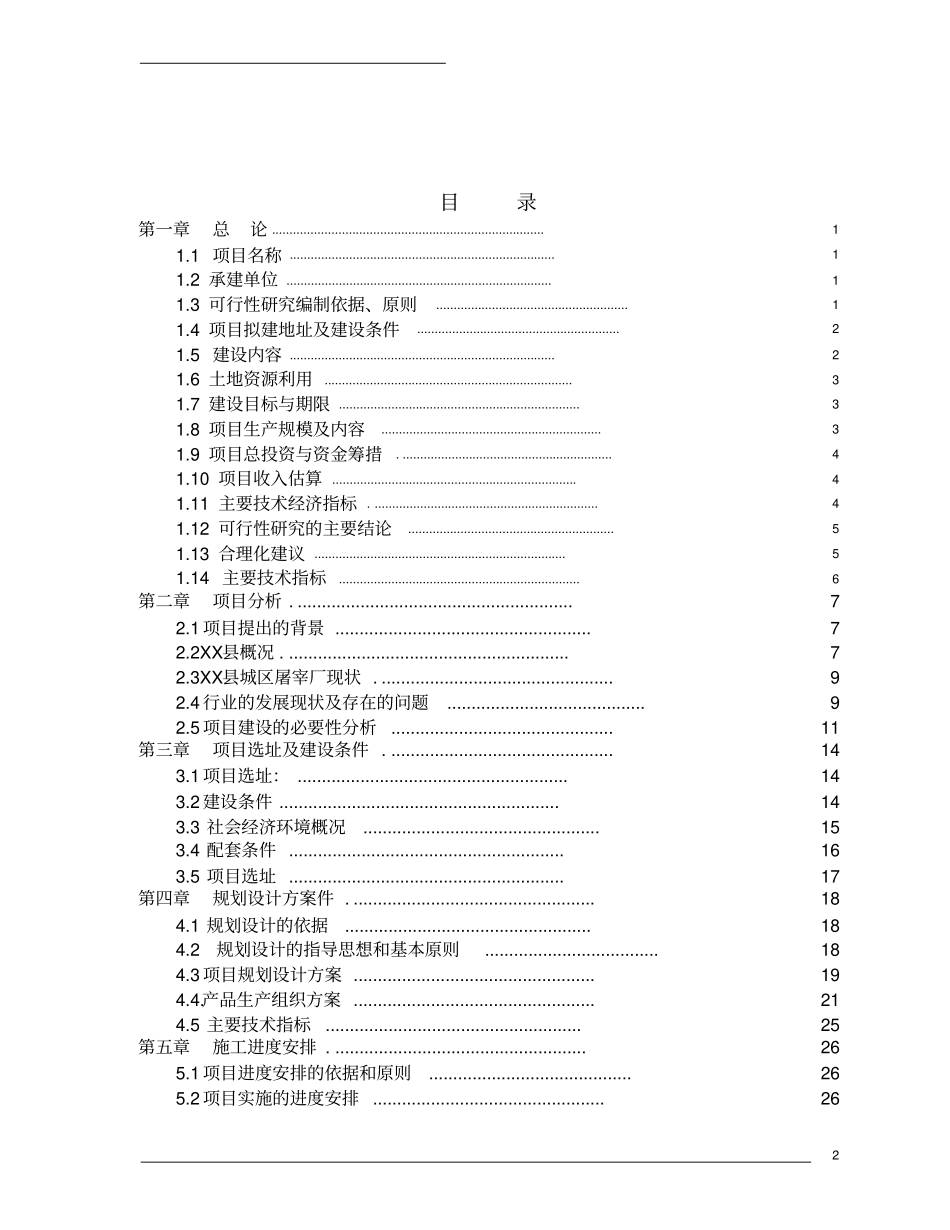 屠宰厂搬迁新建项目可行性研究报告_第2页