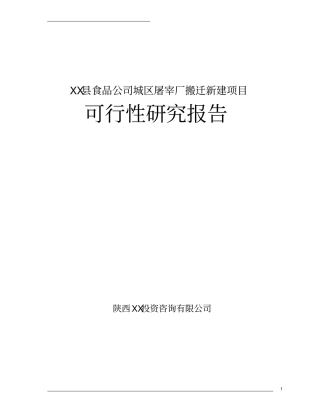 屠宰厂搬迁新建项目可行性研究报告