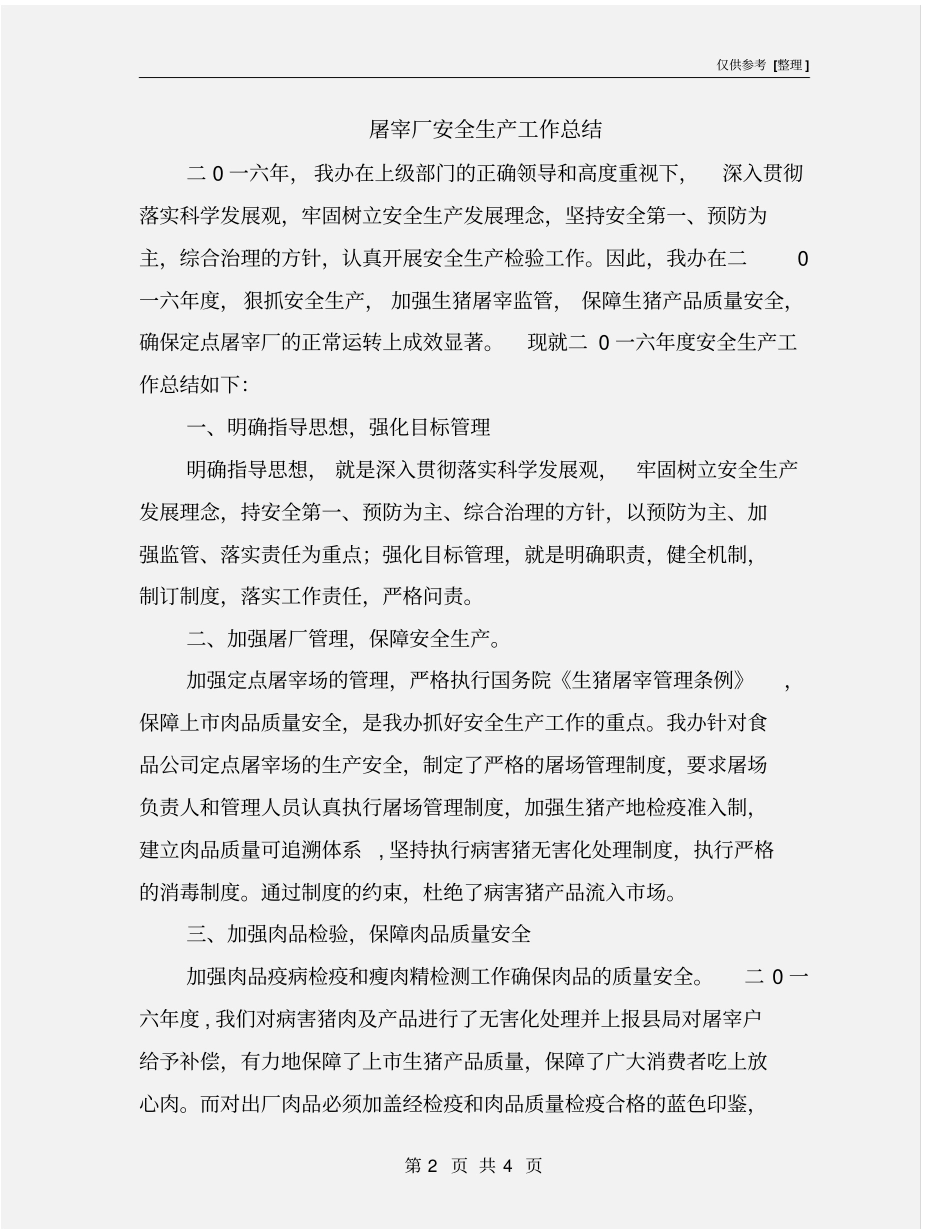 屠宰厂安全生产工作总结_第2页