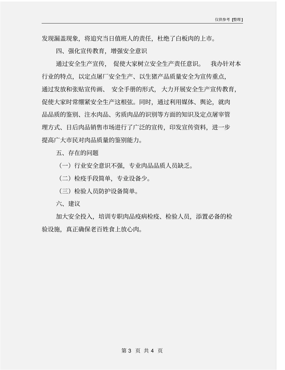 屠宰厂安全生产工作总结_第3页