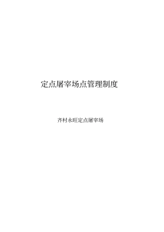 屠宰场十项管理制度