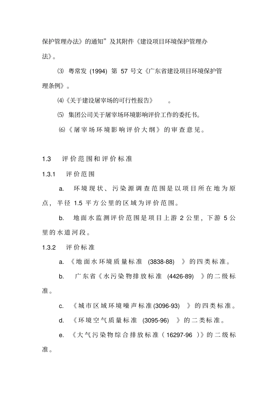 屠宰厂环境评价报告37_第2页