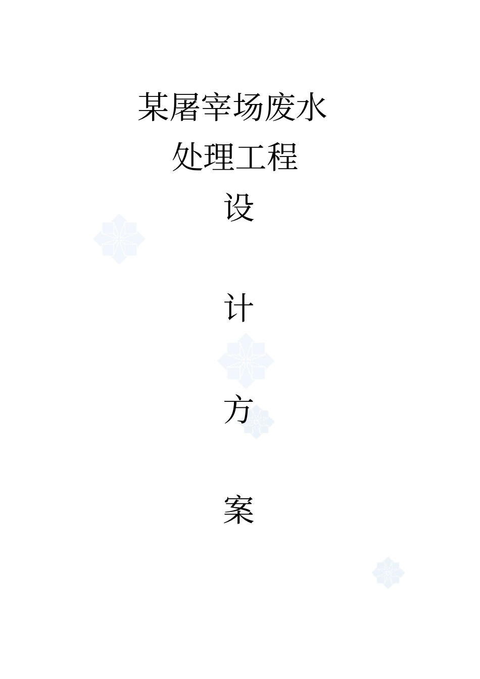 屠宰废水处理方案_第1页