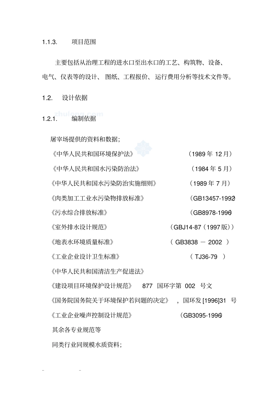 屠宰废水处理方案_第3页