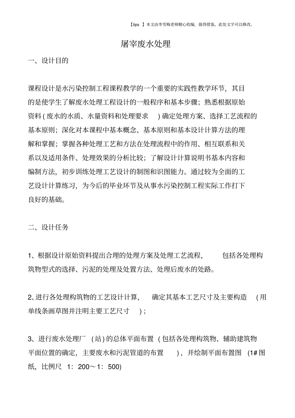 屠宰废水处理_第1页