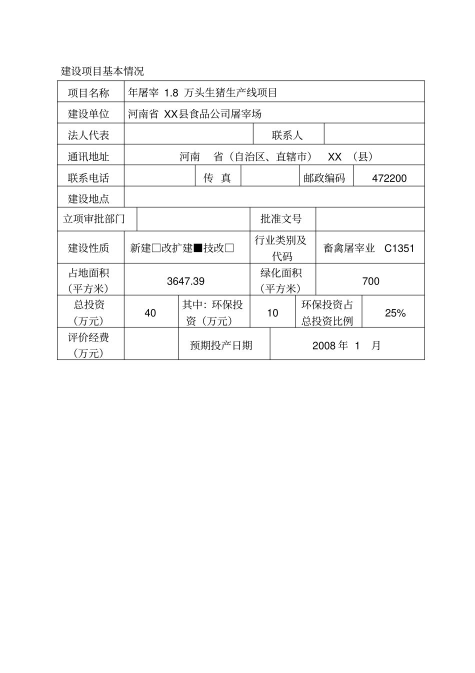 屠宰生猪生产线项目环境影响评价评价报告_第1页