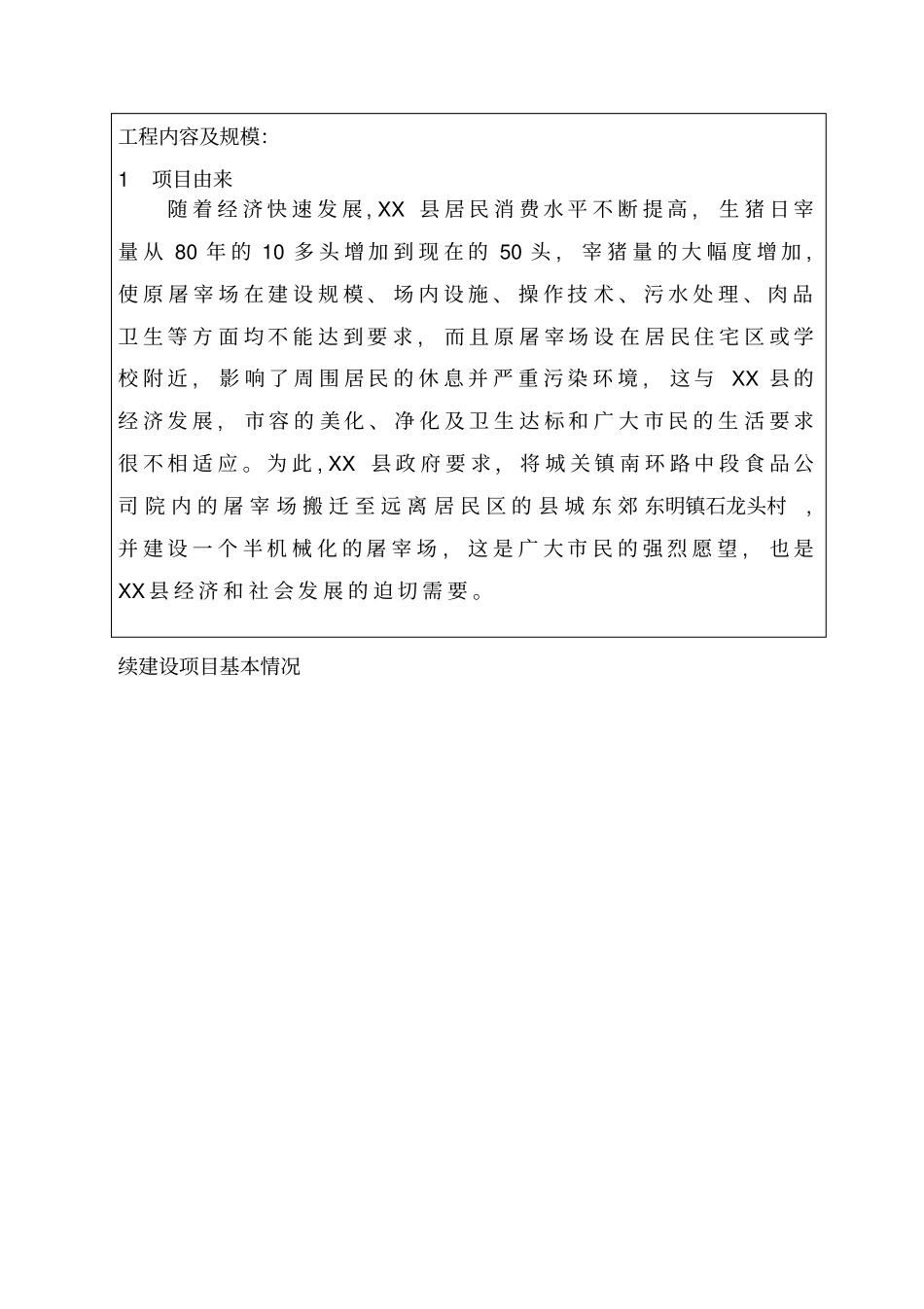 屠宰生猪生产线项目环境影响评价评价报告_第2页