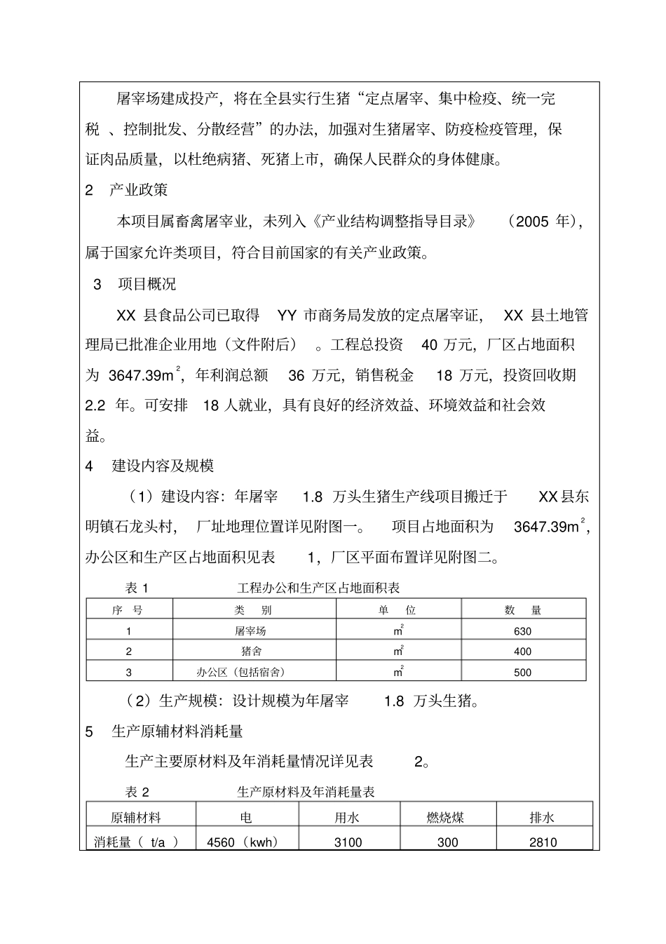 屠宰生猪生产线项目环境影响评价评价报告_第3页