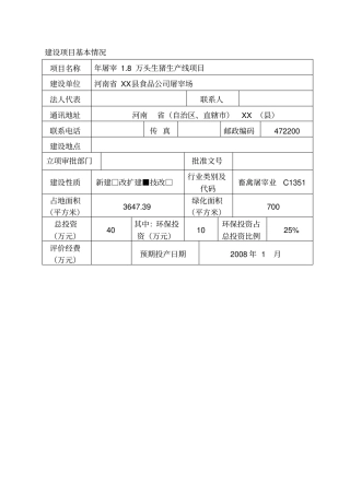 屠宰生猪生产线项目环境影响评价评价报告