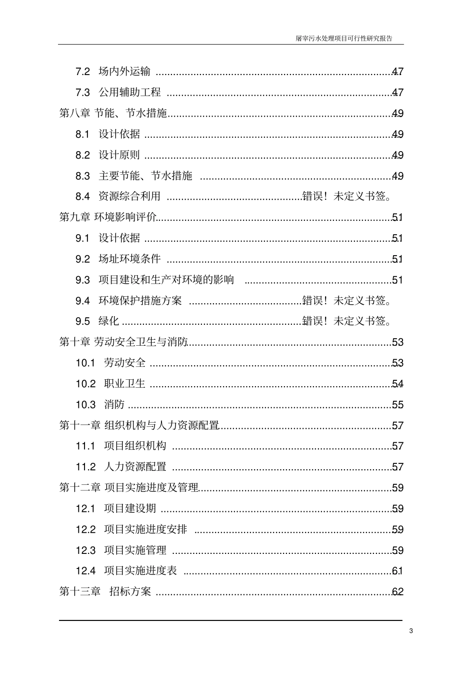 屠宰污水处理项目可行性研究报告_第3页