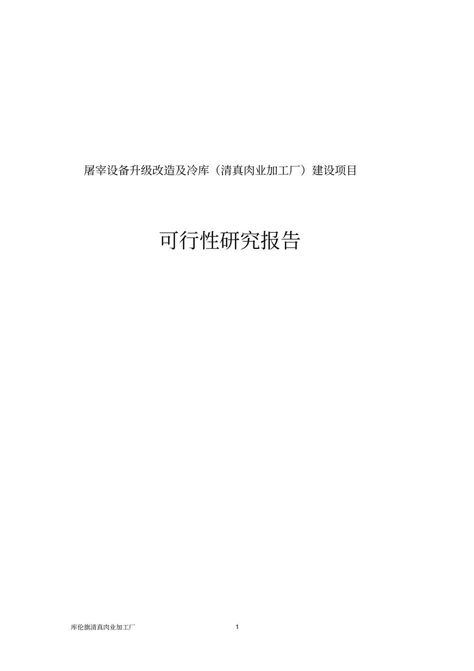 屠宰设备升级改造及冷库清真肉业加工厂建设项目可行性研究报告_第1页