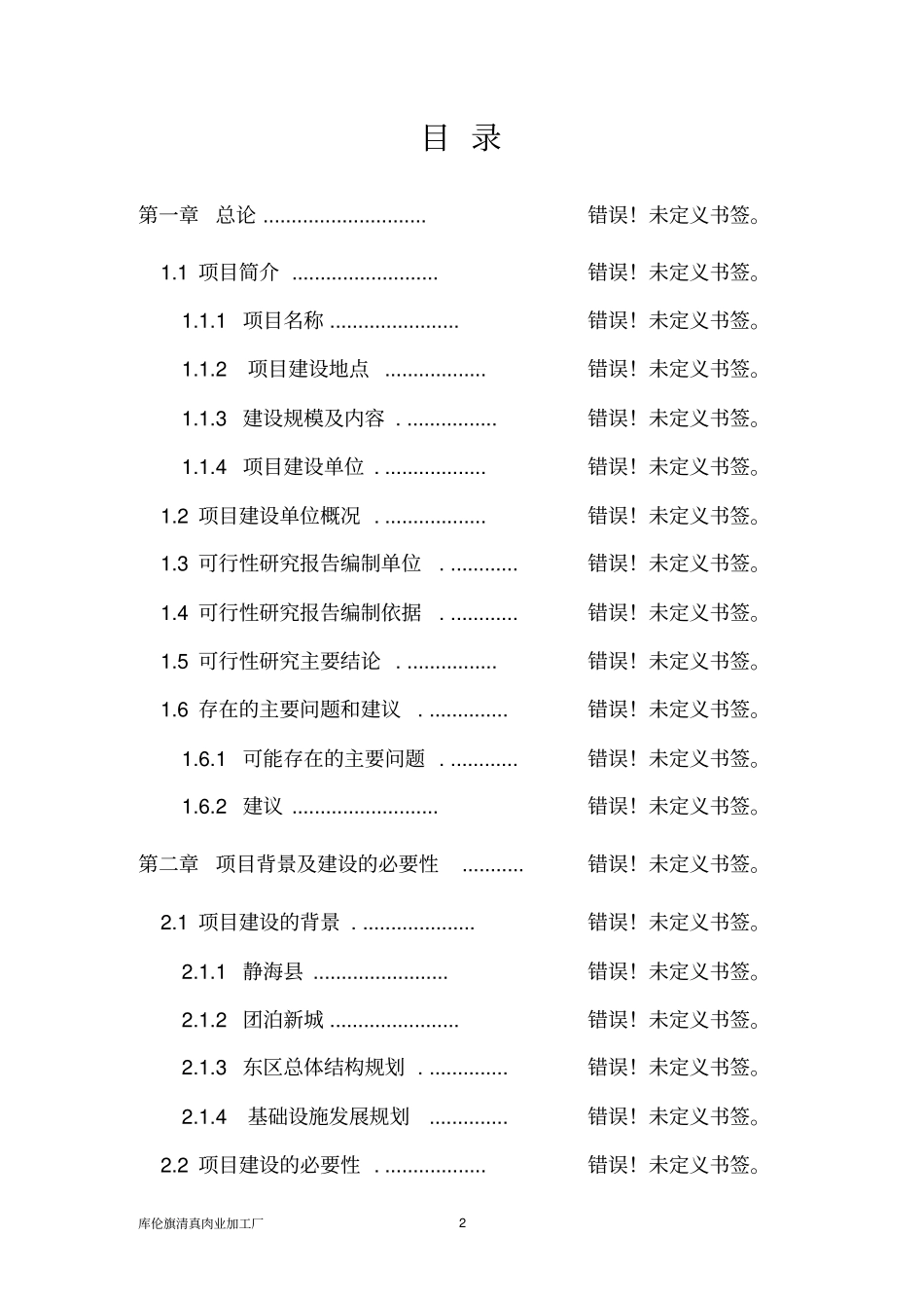 屠宰设备升级改造及冷库清真肉业加工厂建设项目可行性研究报告_第2页
