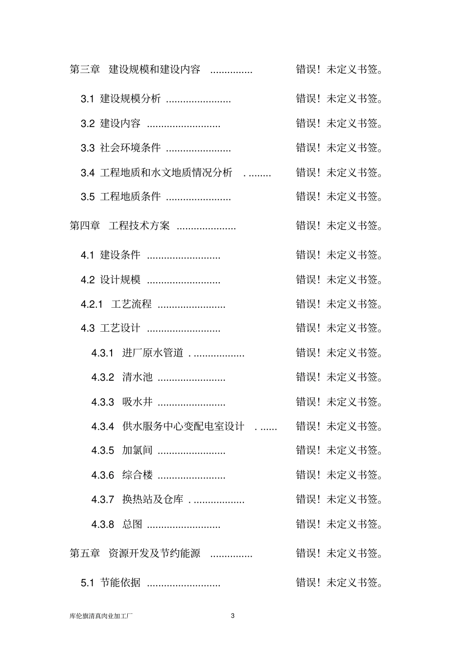 屠宰设备升级改造及冷库清真肉业加工厂建设项目可行性研究报告_第3页
