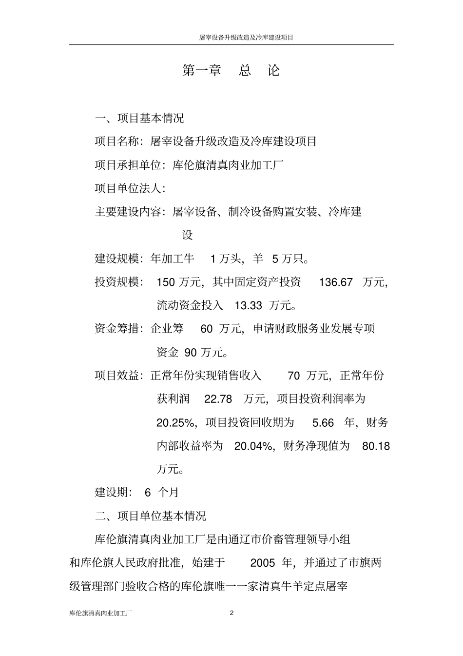 屠宰设备升级改造及冷库建设项目可行性研究报告_第2页